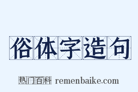 俗体字造句是什么意思的图片